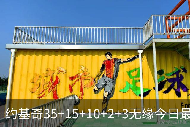 约基奇35+15+10+2+3无缘今日最佳！对不起，你碰到创纪录的大帝了