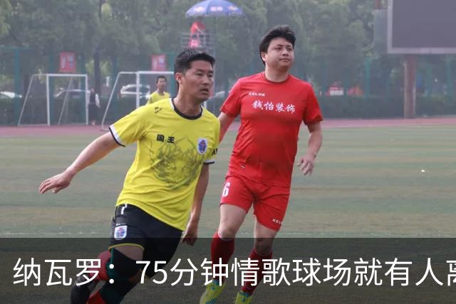 纳瓦罗：75分钟情歌球场就有人离场，黄潜需要球迷战斗到最后一刻