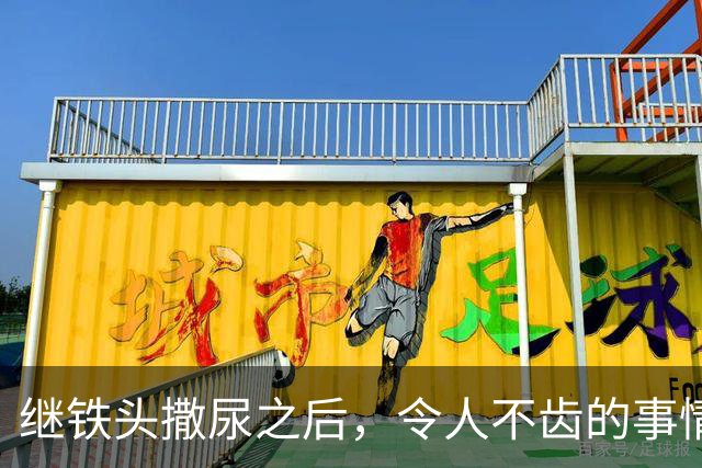 继铁头撒尿之后，令人不齿的事情还在发生！