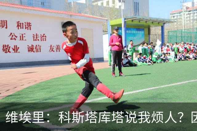 维埃里：科斯塔库塔说我烦人？因为他和马尔蒂尼在场上总揍我