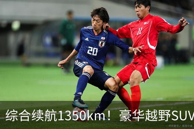 综合续航1350km！豪华越野SUV一汽红旗G919上市：34.98万起