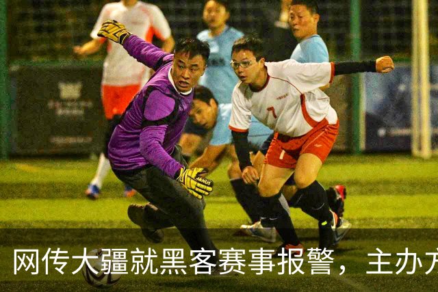 网传大疆就黑客赛事报警，主办方怒怼：没见过这么傻X的人