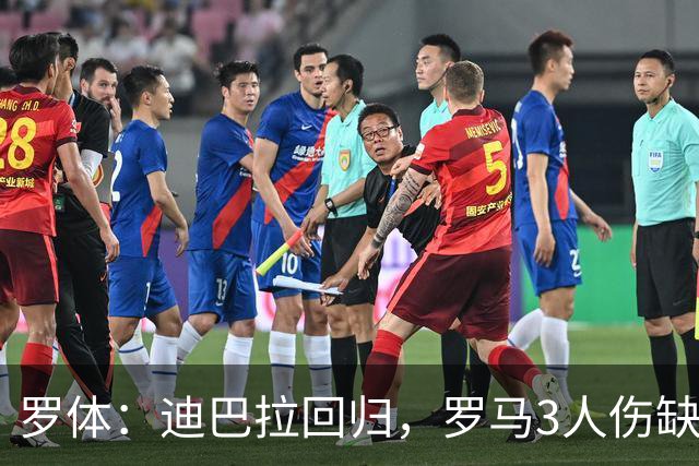 罗体：迪巴拉回归，罗马3人伤缺战卡利亚里