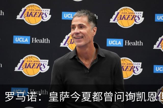 罗马诺：皇萨今夏都曾问询凯恩但被婉拒，他对拜仁非常感激和忠诚