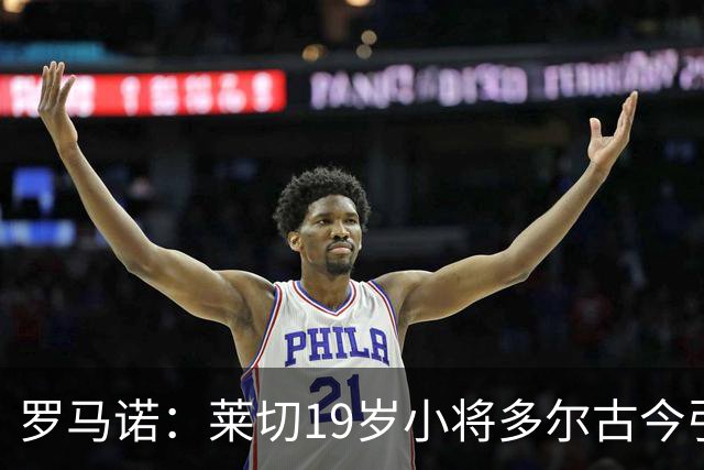 罗马诺：莱切19岁小将多尔古今引多家俱乐部关注