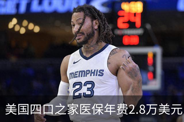 美国四口之家医保年费2.8万美元，员工自付约7000