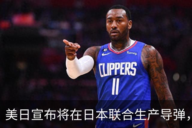 美日宣布将在日本联合生产导弹，外交部回应
