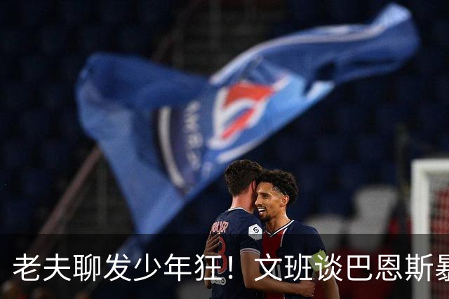 老夫聊发少年狂！文班谈巴恩斯暴扣：他这表现太让我震惊了