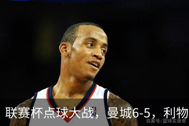 联赛杯点球大战，曼城6-5，利物浦7-6切尔西！AC米兰2-4联赛首败