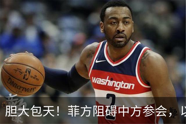 胆大包天！菲方阻碍中方参会，以为中国会忍，没想到中方留了一手