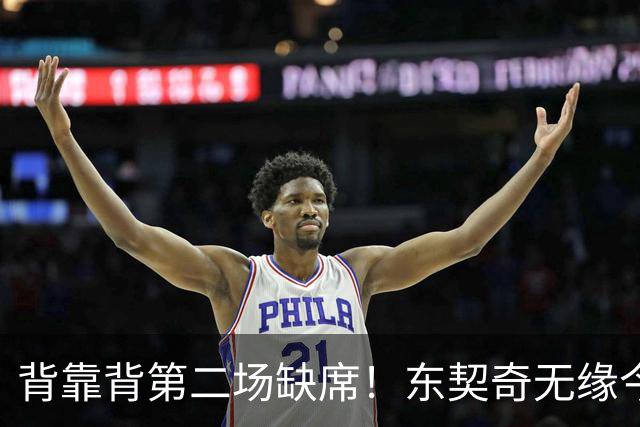 背靠背第二场缺席！东契奇无缘今日洛杉矶德比