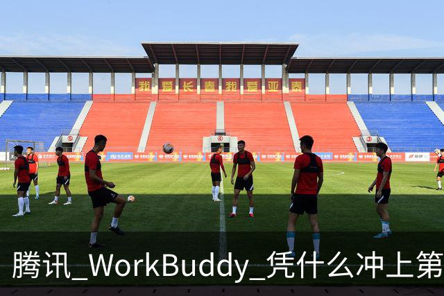 腾讯 WorkBuddy 凭什么冲上第一 ？