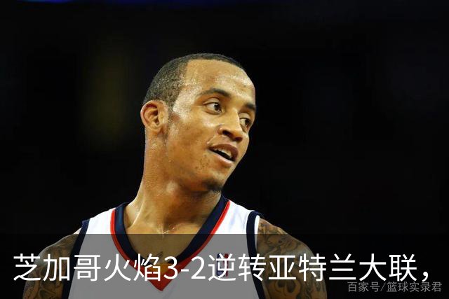芝加哥火焰3-2逆转亚特兰大联，辛克尔纳格尔、梅克瓦比什维利破门