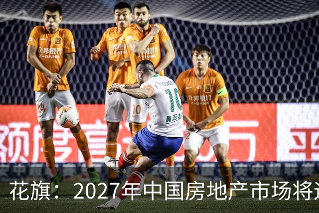 花旗：2027年中国房地产市场将迎结构性拐点，北上深等核心城市二手房价格或率先企稳，全国二手房销售额预计增长3%