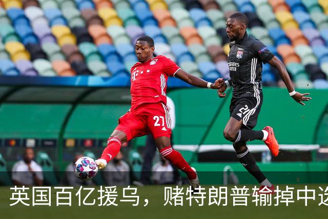 英国百亿援乌，赌特朗普输掉中选？普京：别太过火，开战没有赢家