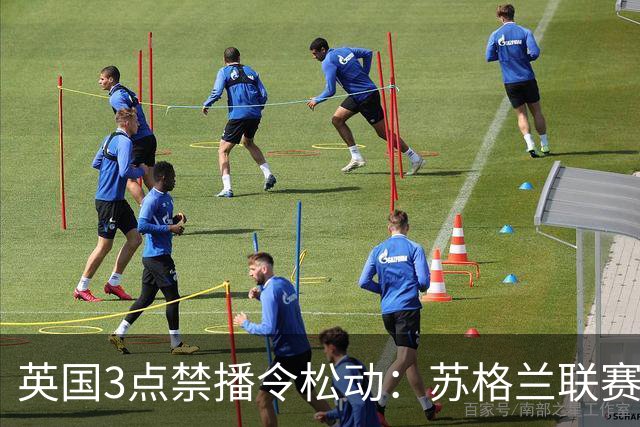 英国3点禁播令松动：苏格兰联赛拟开放周六下午场直播