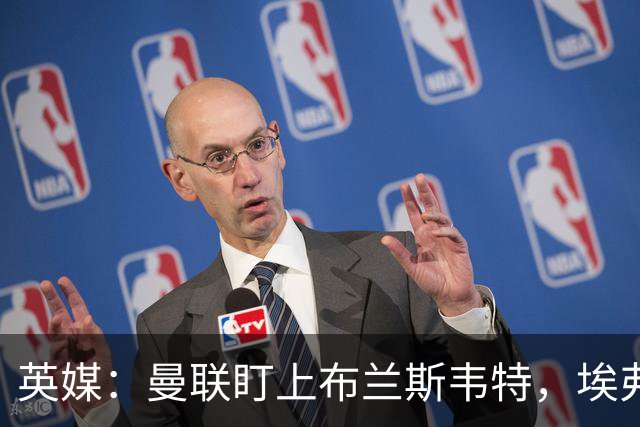 英媒：曼联盯上布兰斯韦特，埃弗顿要价8000万镑