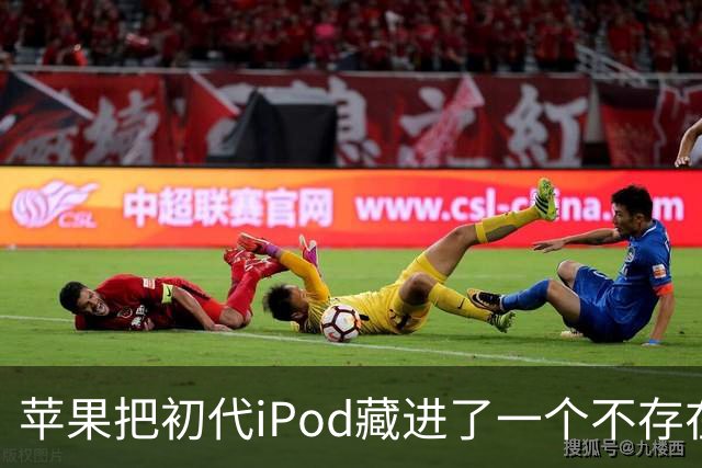 苹果把初代iPod藏进了一个不存在的网页，怎么找？