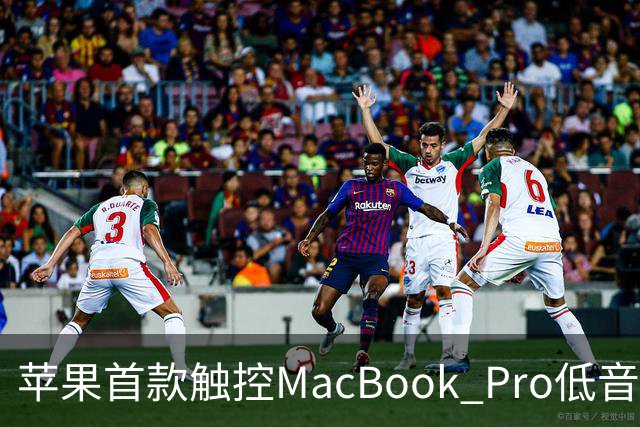苹果首款触控MacBook Pro低音下潜增强50%，首次优化合盖场景音频