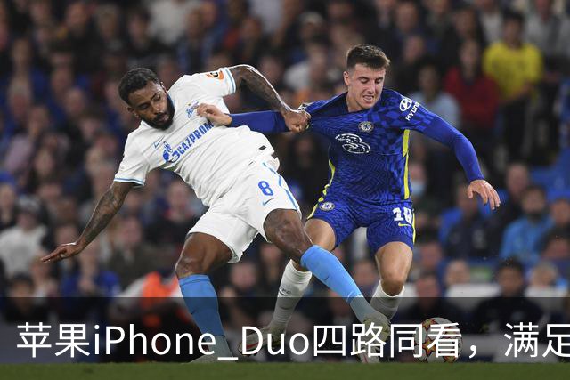 苹果iPhone Duo四路同看，满足你对多屏观赛的所有幻想