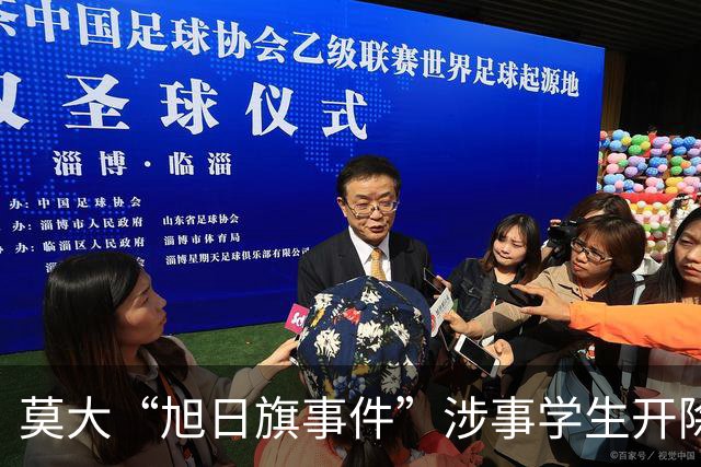 莫大“旭日旗事件”涉事学生开除文件已下达，中国留学生呼吁公开说明