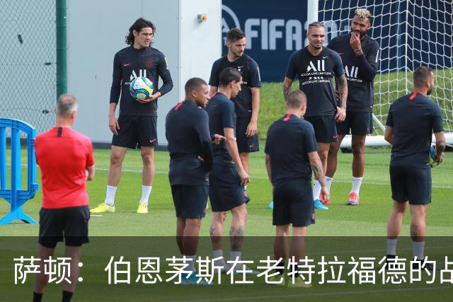 萨顿：伯恩茅斯在老特拉福德的战绩不错，这次也能带走三分
