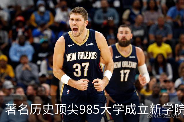 著名历史顶尖985大学成立新学院！57国政要名家致贺！“80后”教授出任首任院长…逝世