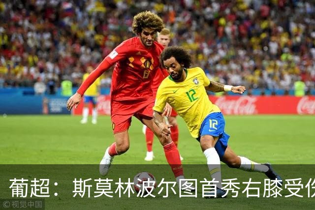葡超：斯莫林波尔图首秀右膝受伤 下半场开局提前离场