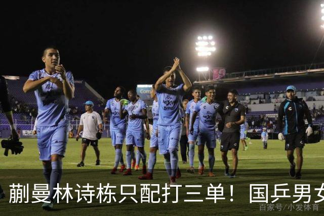 蒯曼林诗栋只配打三单！国乒男女团输日本队，王皓于子洋重大失误