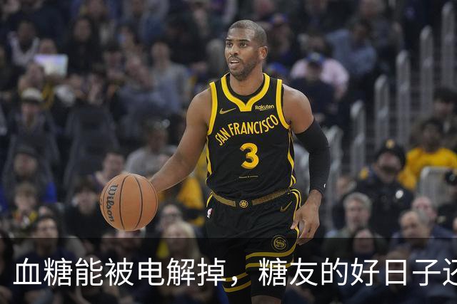 血糖能被电解掉，糖友的好日子还有多远