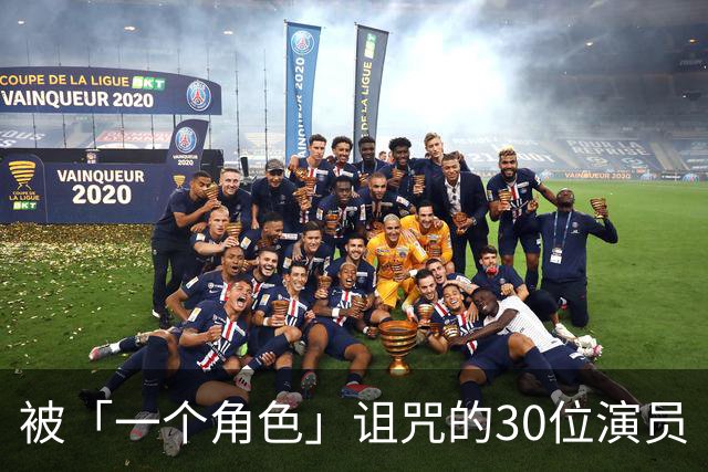 被「一个角色」诅咒的30位演员