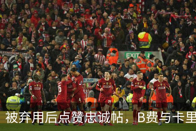 被弃用后点赞"忠诚"帖，B费与卡里克彻底闹掰？