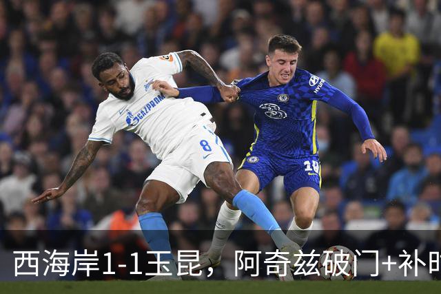 西海岸1-1玉昆，阿奇兹破门+补时踢飞点球，奥斯卡攻入第21球
