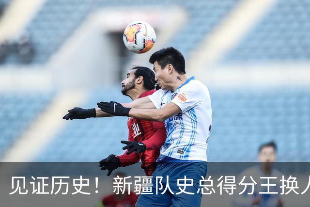 见证历史！新疆队史总得分王换人！赛后传来李炎哲和齐麟最新消息
