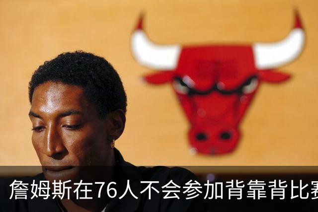詹姆斯在76人不会参加背靠背比赛，但恩比德希望能打更多比赛？