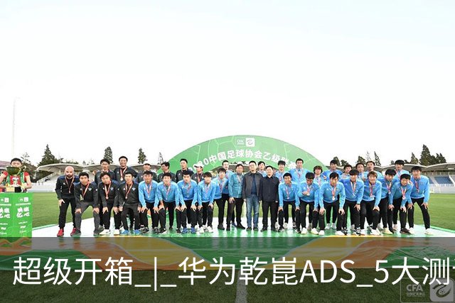 超级开箱 | 华为乾崑ADS 5大测评，奕境X9闯进全世界最窄县城