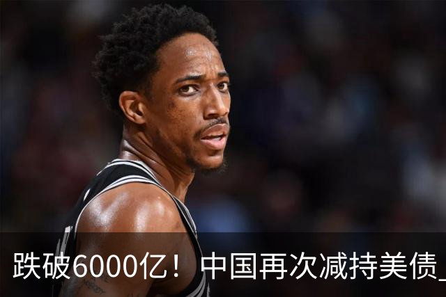 跌破6000亿！中国再次减持美债 美财长顾问：别让人民币与黄金连