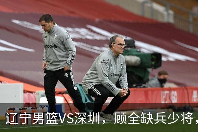 辽宁男篮VS深圳，顾全缺兵少将，乌戈等来完全体，付豪领跑数据榜