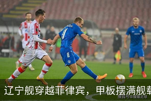 辽宁舰穿越菲律宾，甲板摆满舰载机，外媒：菲方两军机空中相撞