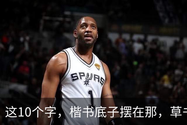 这10个字，楷书底子摆在那，草书却认不全！您若一眼认全，请一定教教我——草书的字形为何变化如此之大？