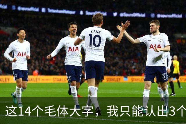 这14个毛体大字，我只能认出3个——能全部读对的，才是真正懂书法的人！学毛体行草，提按之间如何做到有起伏又不失笔势连贯？