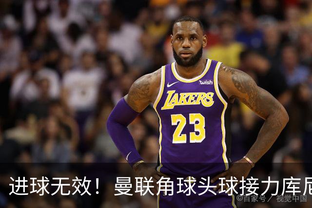 进球无效！曼联角球头球接力库尼亚破门，VAR介入吹越位无效