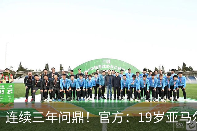 连续三年问鼎！官方：19岁亚马尔荣膺2026年科帕奖