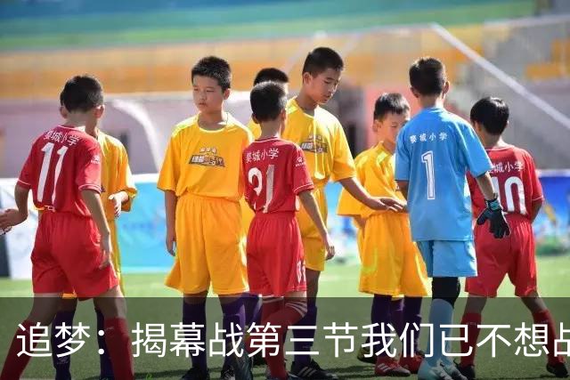 追梦：揭幕战第三节我们已不想战斗，这责任在我