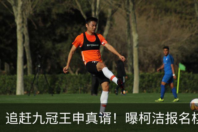 追赶九冠王申真谞！曝柯洁报名棋仙战预赛 明年8月他将满30周岁