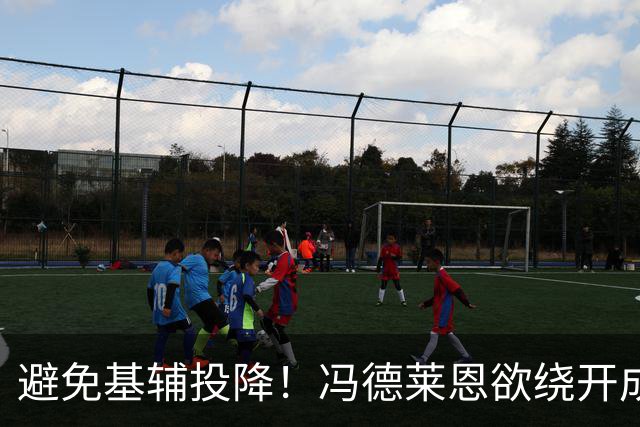 避免基辅投降！冯德莱恩欲绕开成员国，欧盟密筹代表团与俄谈判