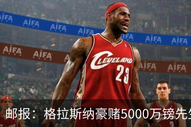 邮报：格拉斯纳豪赌5000万镑先生德拉普，但7场1球和预期相去甚远
