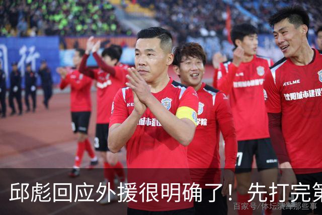 邱彪回应外援很明确了！先打完第一阶段再调整，班顿基本倒计时了