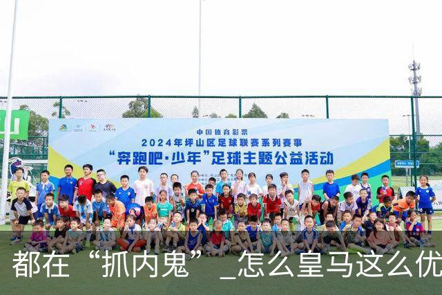 都在“抓内鬼” 怎么皇马这么优美 曼联就那么颓废？