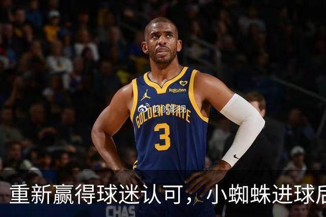 重新赢得球迷认可，小蜘蛛进球后球迷的嘘声逐渐转变为掌声